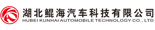湖北鲲海汽车科技有限公司